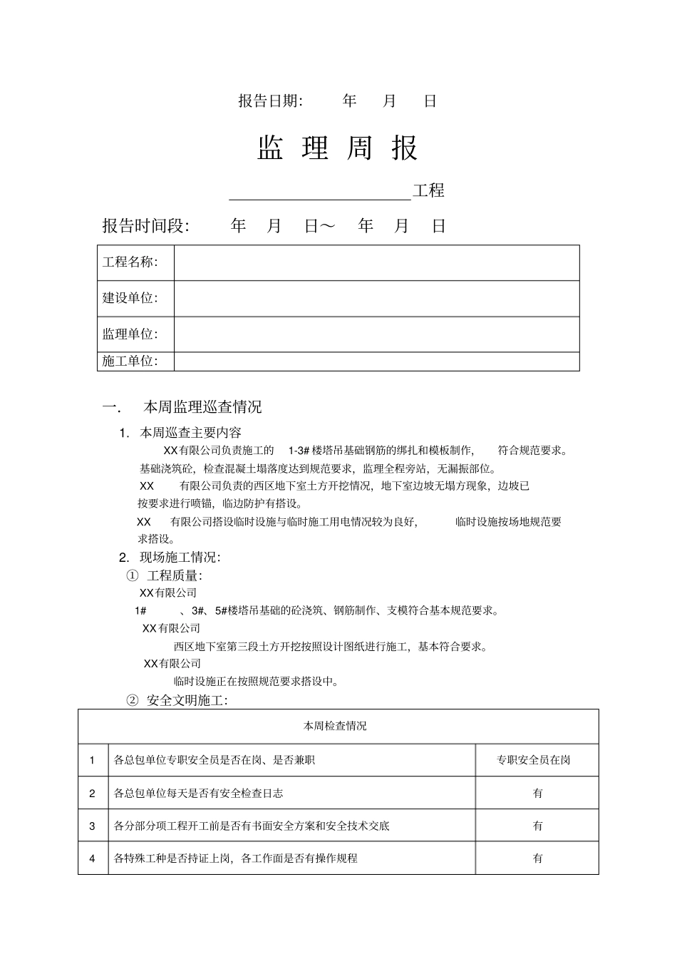 监理工程周报范例_第2页