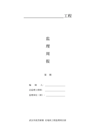 监理工程周报范例