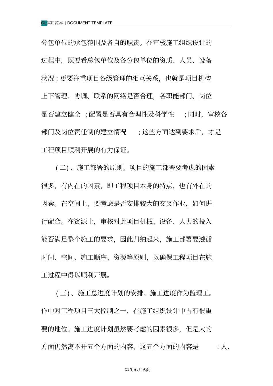 监理工程审查施工组织设计要点_第3页