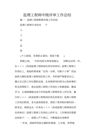 监理工程师中级评审工作总结