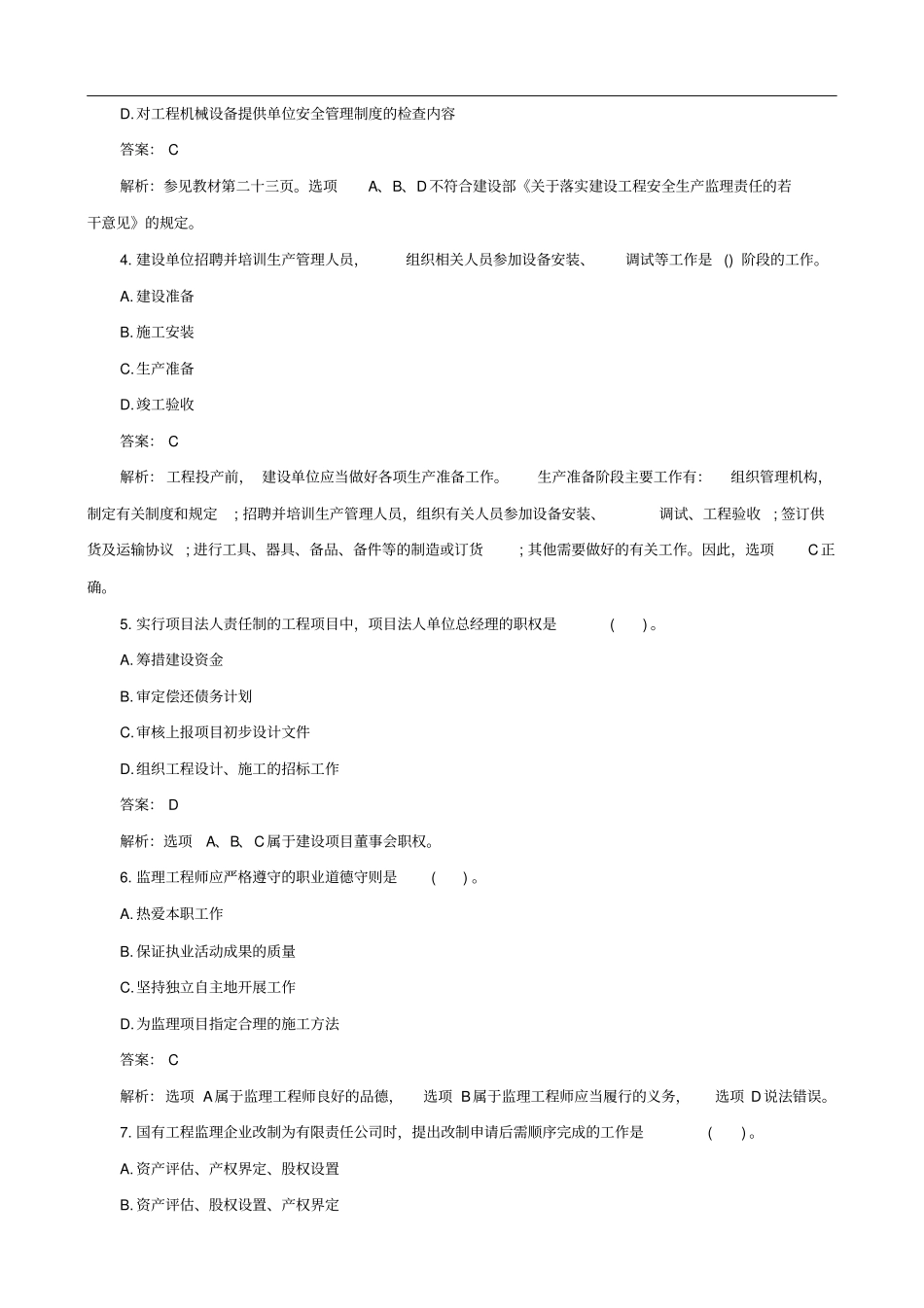 监理工程师历年考试真题及答案解析下载_第2页