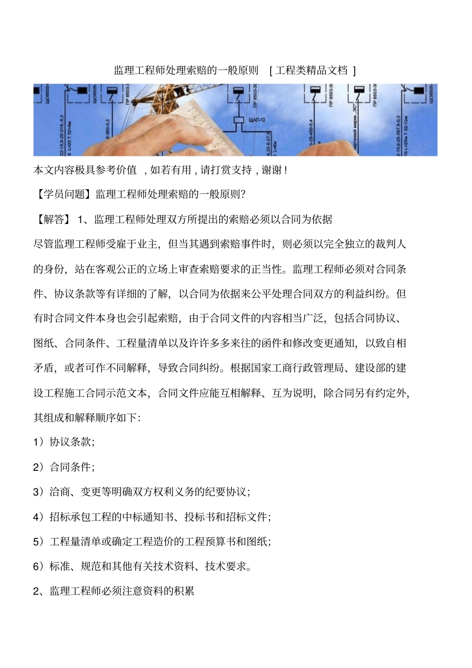 监理工程师处理索赔的一般原则工程类精品文档_第1页