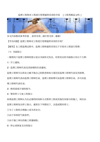 监理工程师对工程进行管理通常采用的手段工程类精品文档