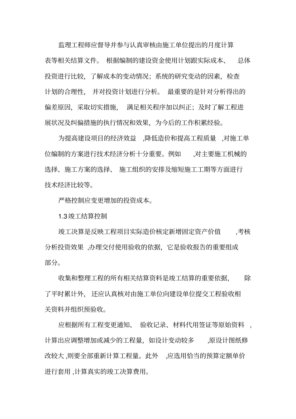 监理工程师对建设工程项目三大目标的控制_第3页