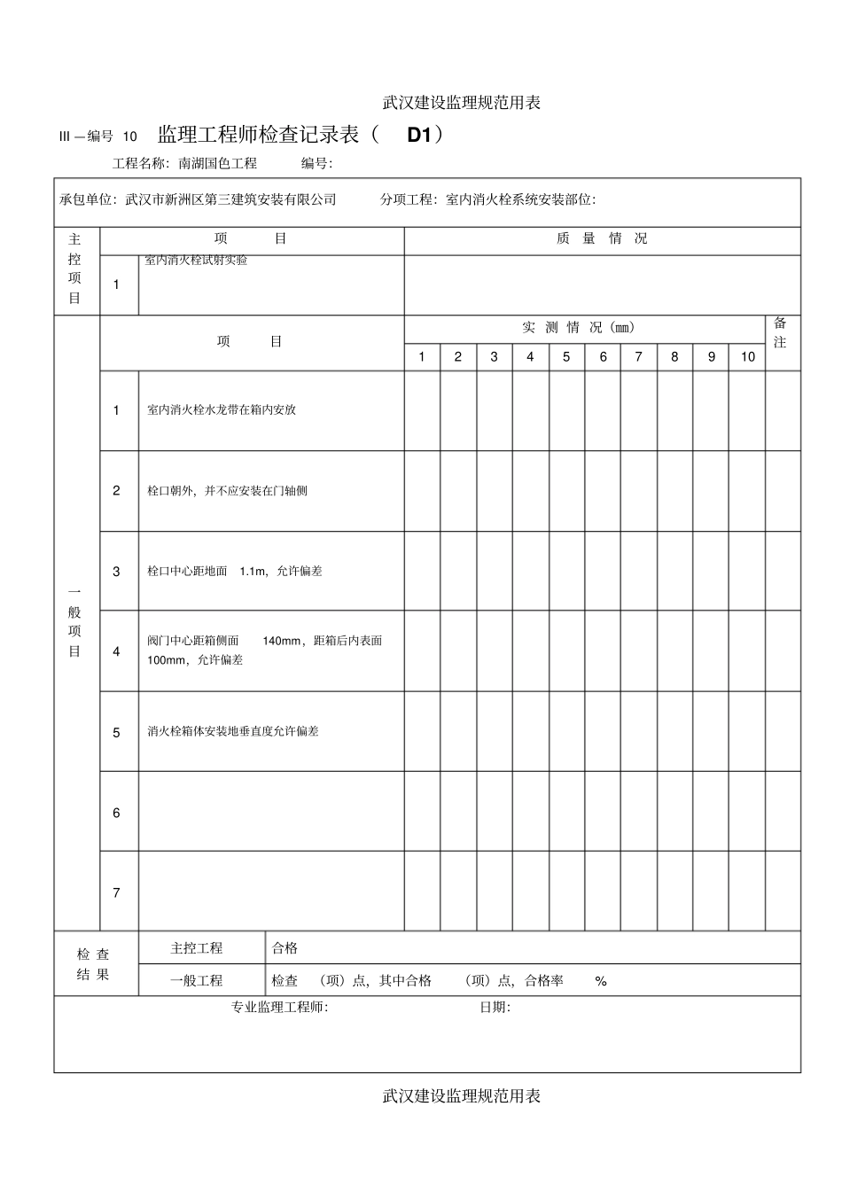 监理工程师检查记录表整理_第1页