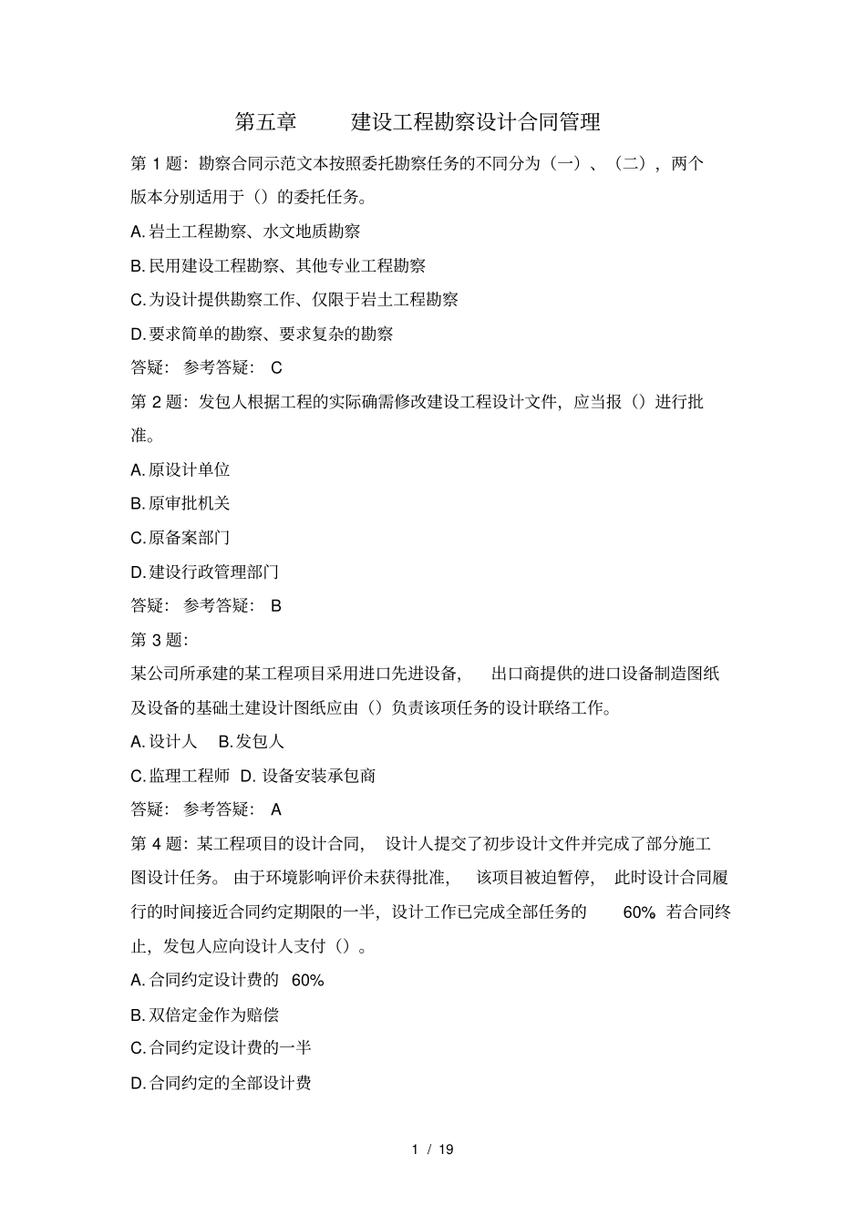 监理工程师考试---第五课--建设工程勘察设计合同管理练习题_第1页