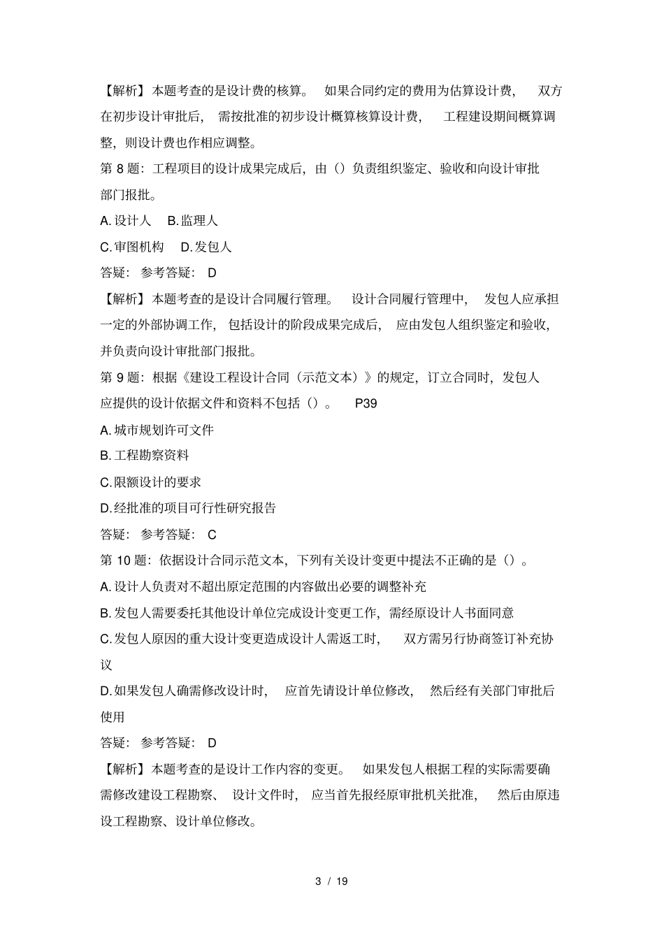 监理工程师考试---第五课--建设工程勘察设计合同管理练习题_第3页