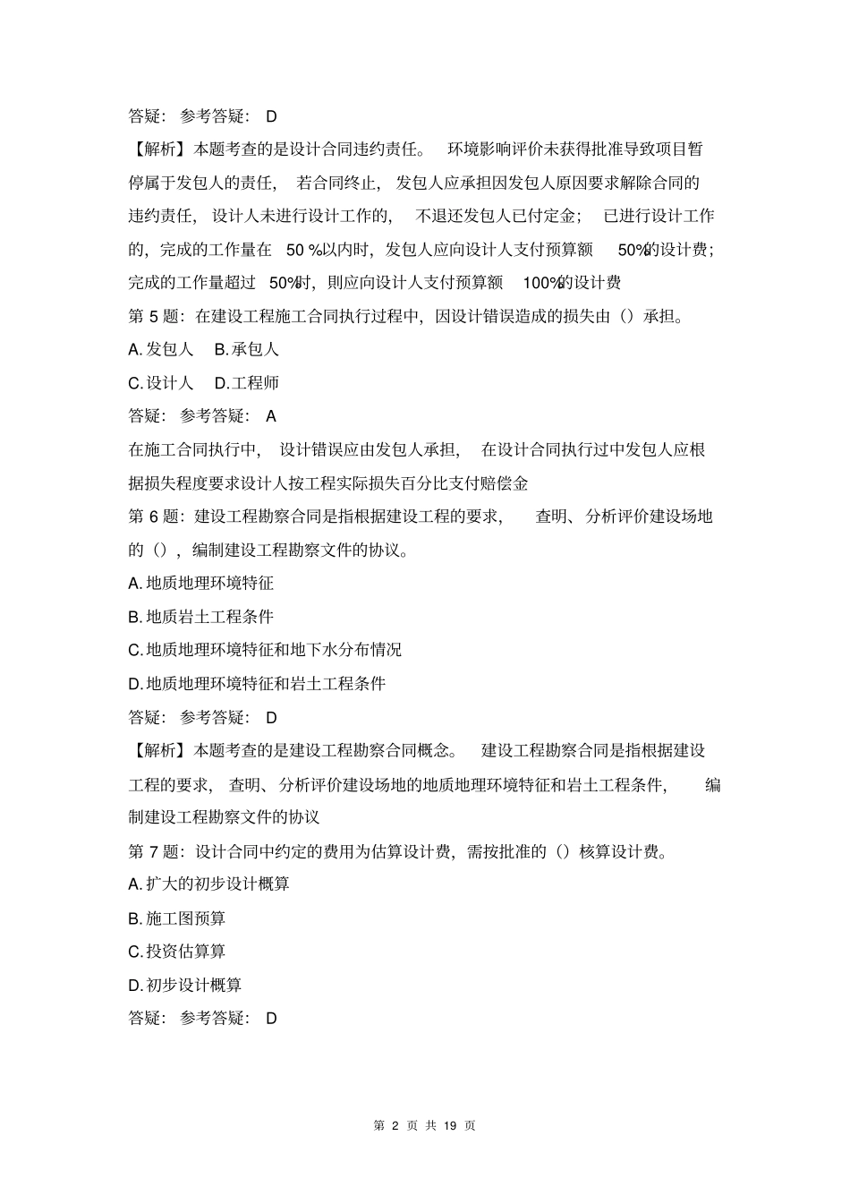 监理工程师考试---第五课建设工程勘察设计合同管理练习题_第2页