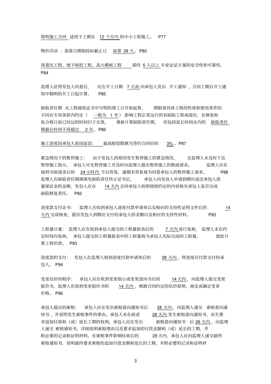 监理工程师考试合同管理时间整理_第3页