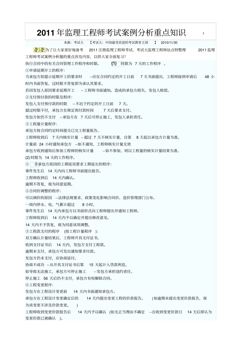 监理工程师考试案例分析重点知识_第1页