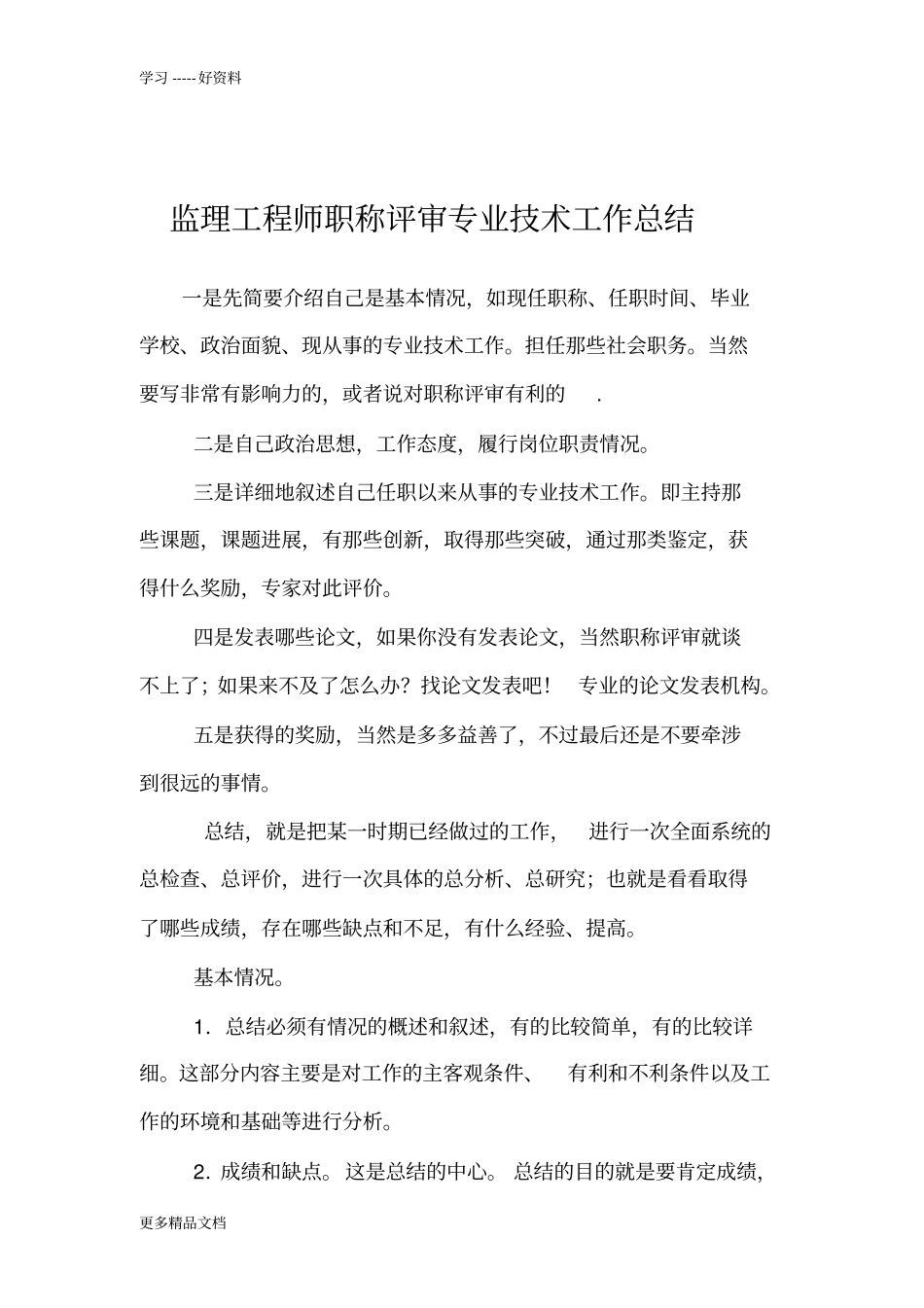 监理工程师职称评审专业技术工作总结资料_第1页