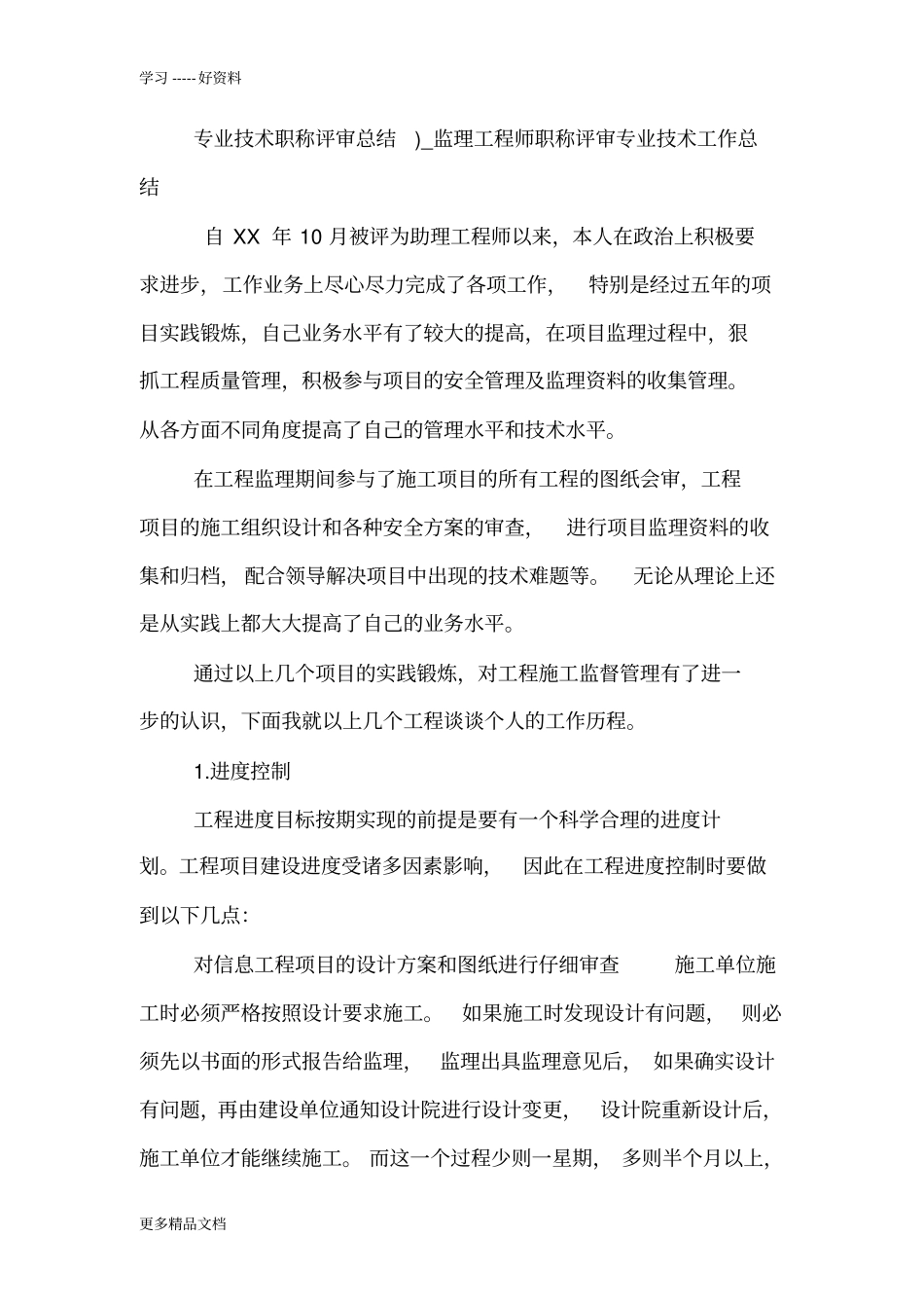 监理工程师职称评审专业技术工作总结资料_第3页