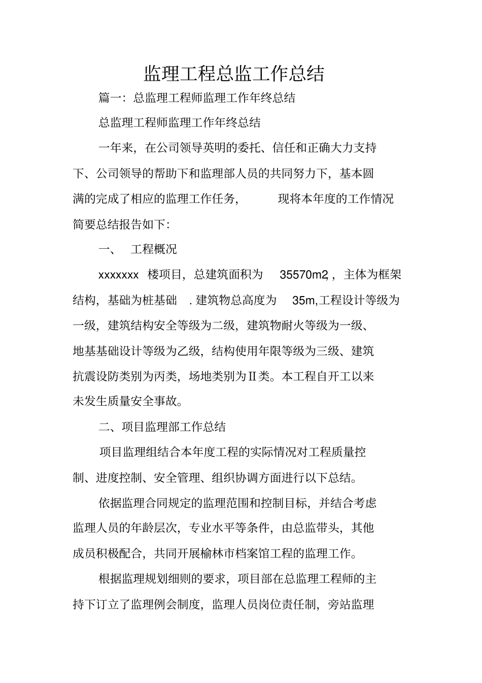 监理工程总监工作总结_第1页