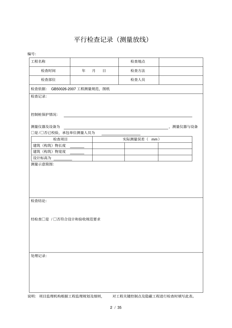 监理平行检查记录表格汇总_第2页