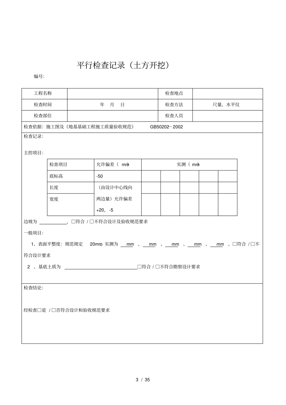 监理平行检查记录表格汇总_第3页