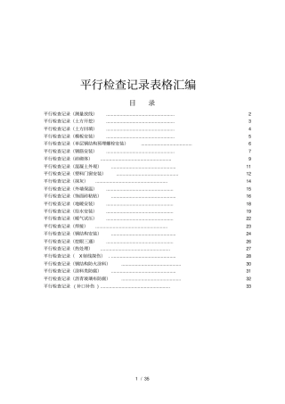 监理平行检查记录表格汇总