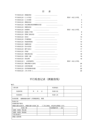 监理平行检查记录表汇总整理