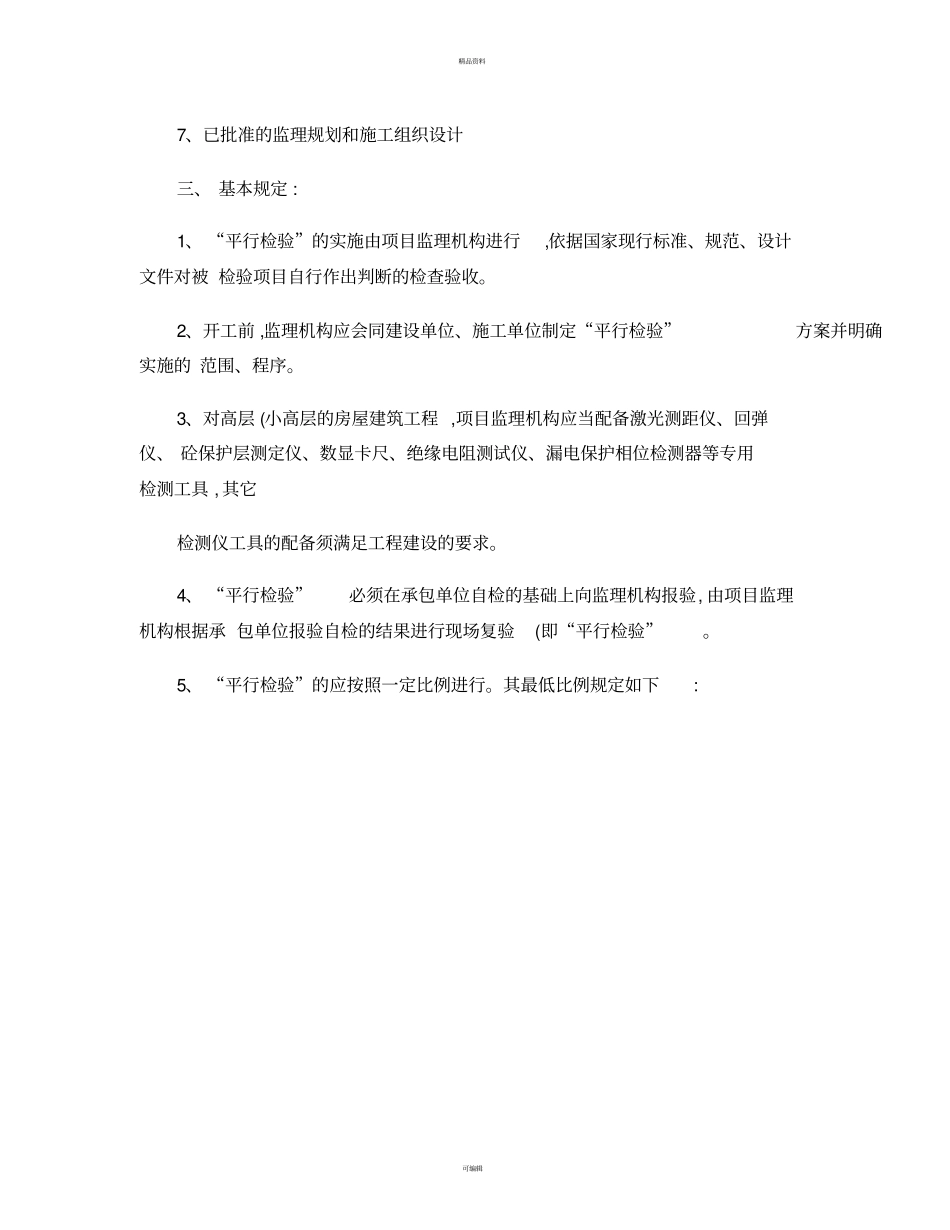 监理平行检验实施方案_第2页