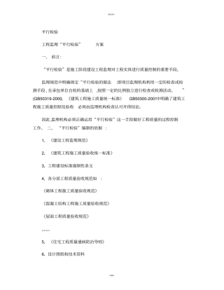 监理平行检验实施方案