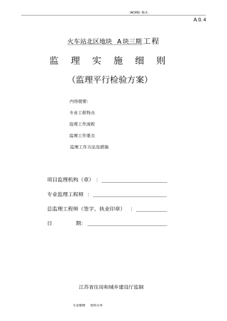 监理平行检验实施细则