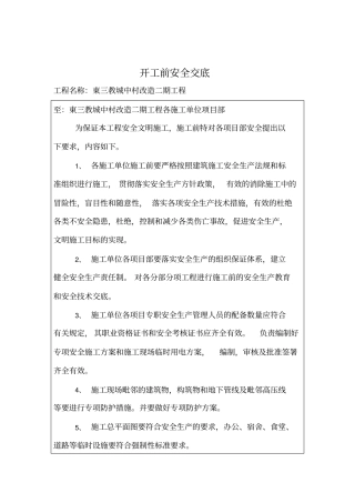 监理开工安全技术交底