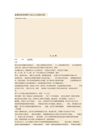 监理怎样处理好与业主之间的关系