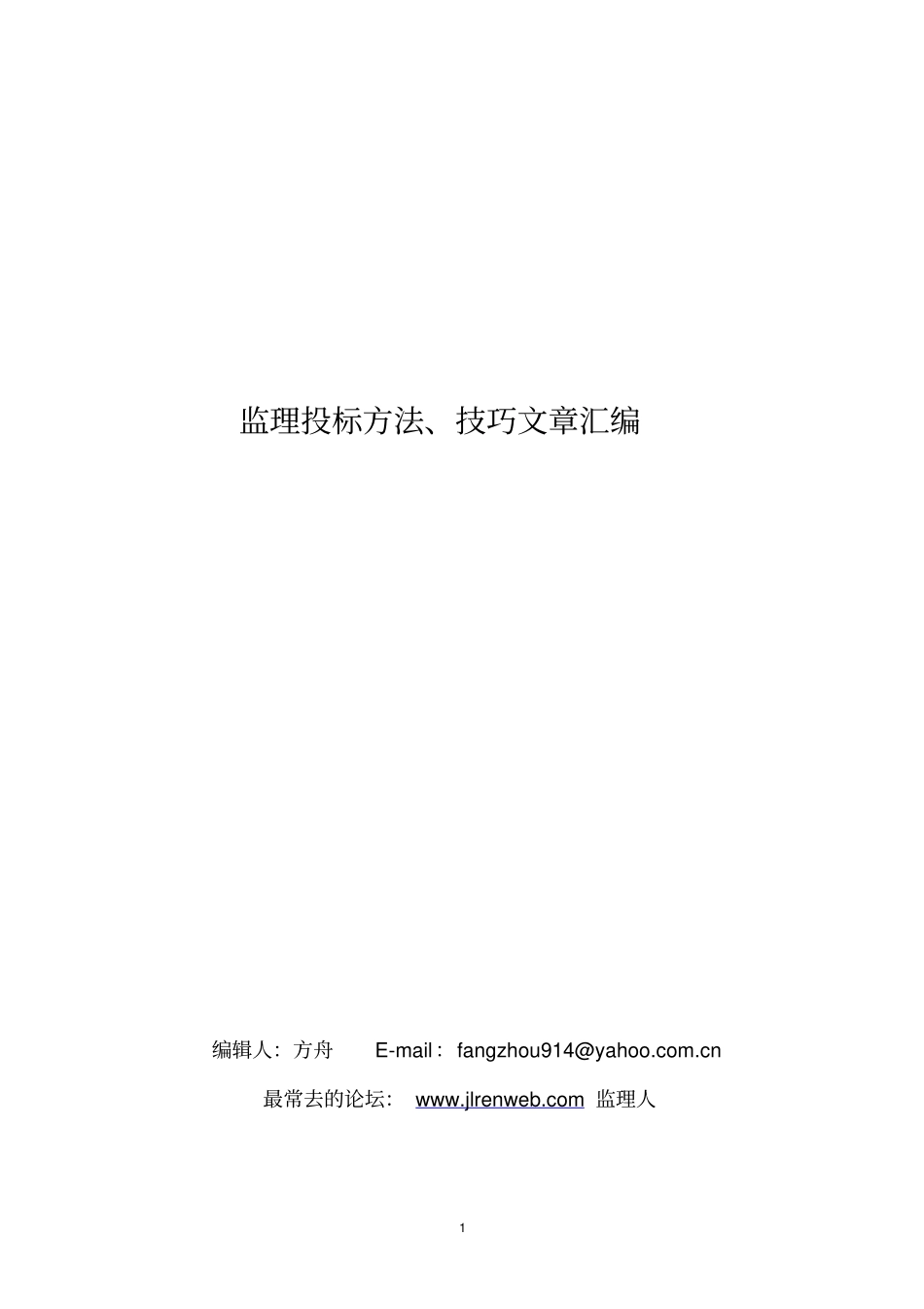 监理投标文章汇编_第1页