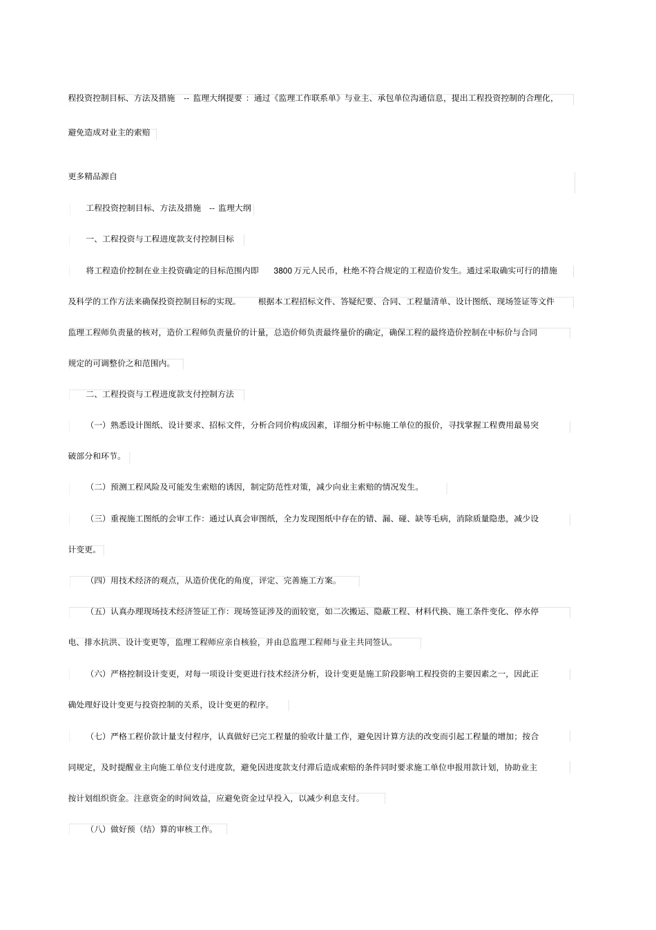 监理投资控制措施_第1页