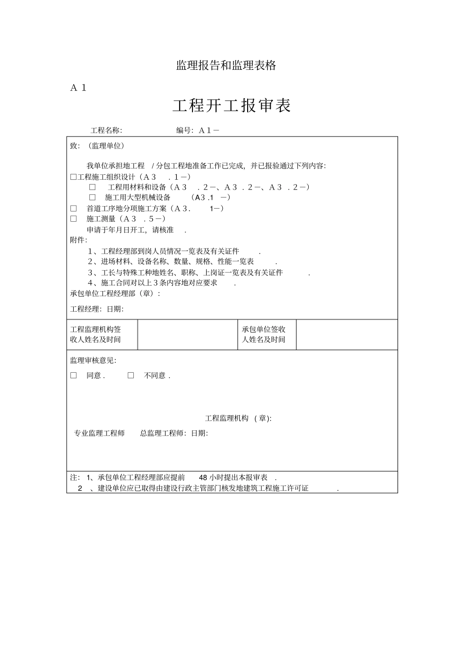 监理报告和监理表格整理_第1页