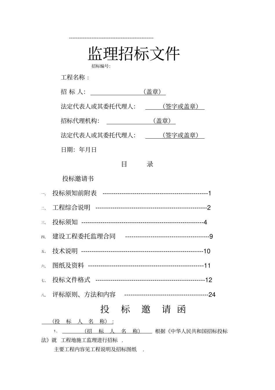 监理招标文件模板整理_第1页