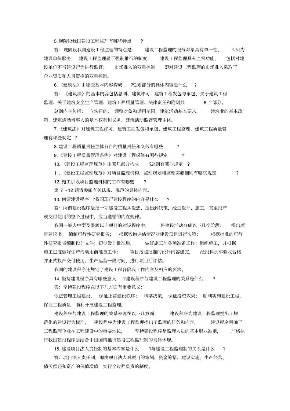 监理教材建设工程监理概论思考题及答案_第2页