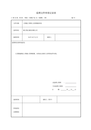 监理文件审查记录表