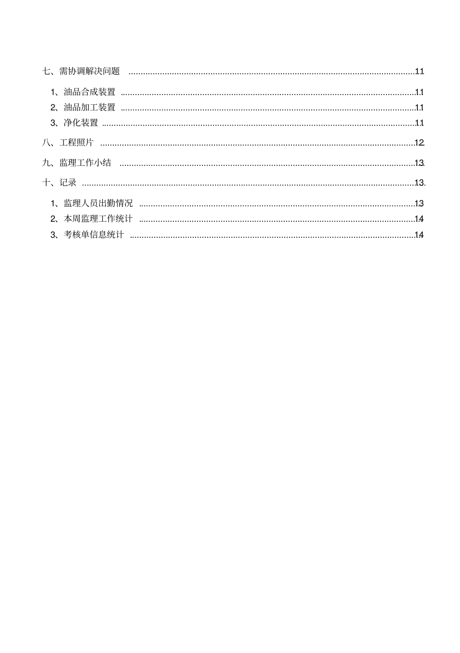 监理文件模板-监理周报模板_第3页