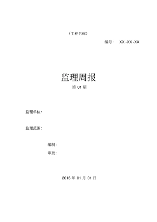 监理文件模板-监理周报模板
