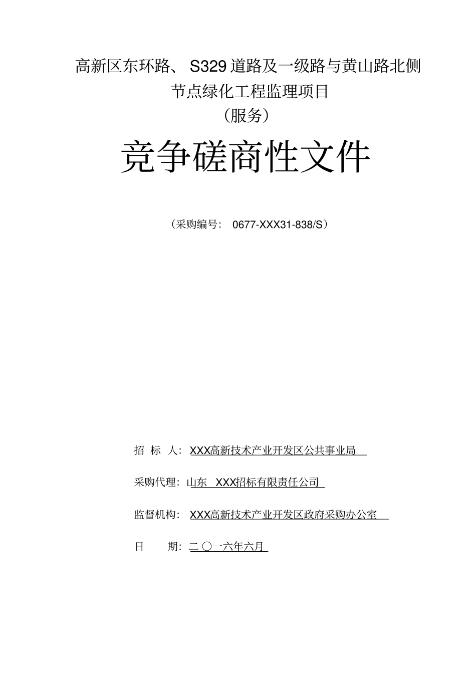 监理文件竞争性磋商-高新区东环路、S329道路及一级路与黄山路北侧节点绿化工程施工_第1页