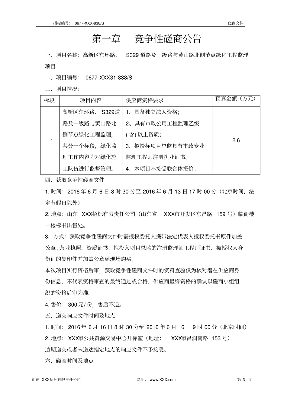 监理文件竞争性磋商-高新区东环路、S329道路及一级路与黄山路北侧节点绿化工程施工_第3页
