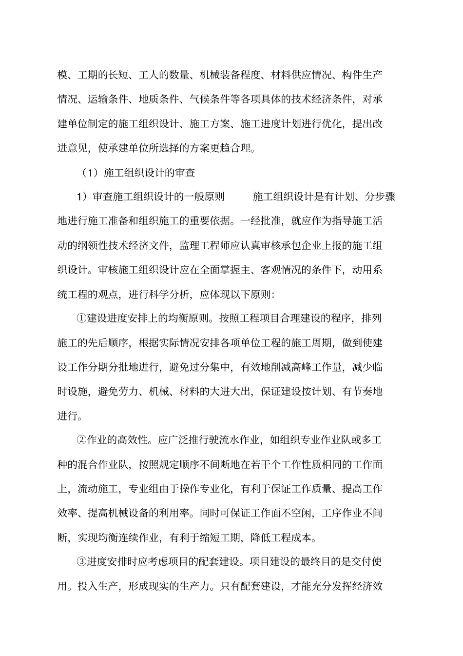 监理施工组织设计和施工方案审查工作细则_第2页