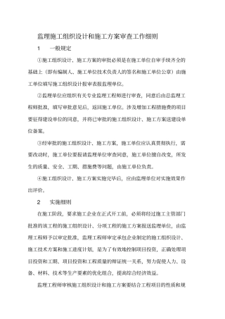 监理施工组织设计和施工方案审查工作细则