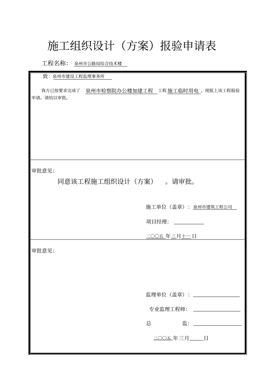 监理施工组织设计审批表_第1页