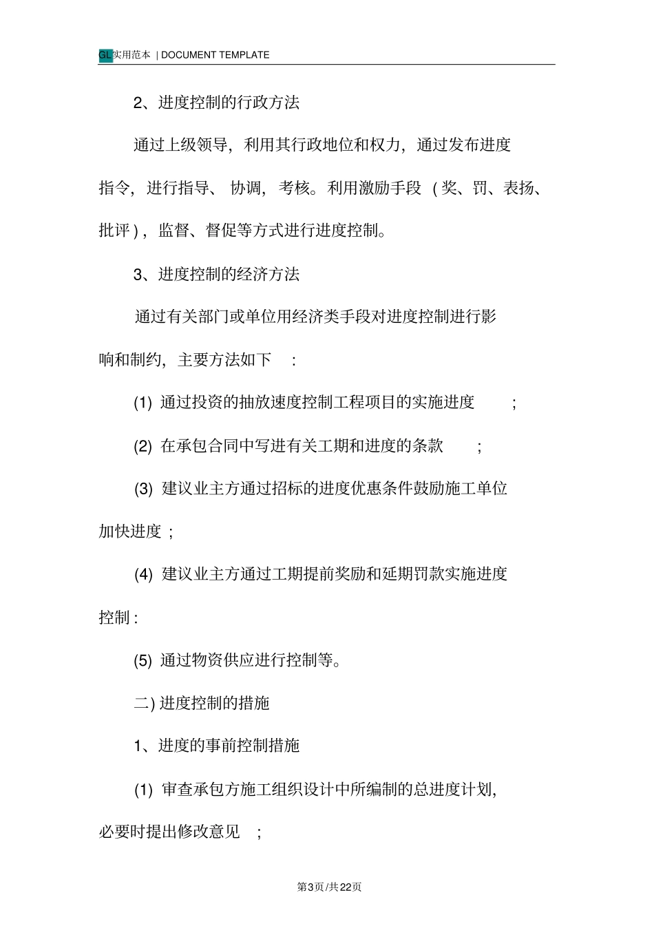 监理施工阶段进度控制措施范本_第3页