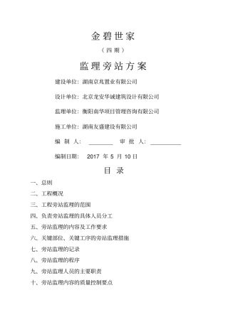 监理旁站方案