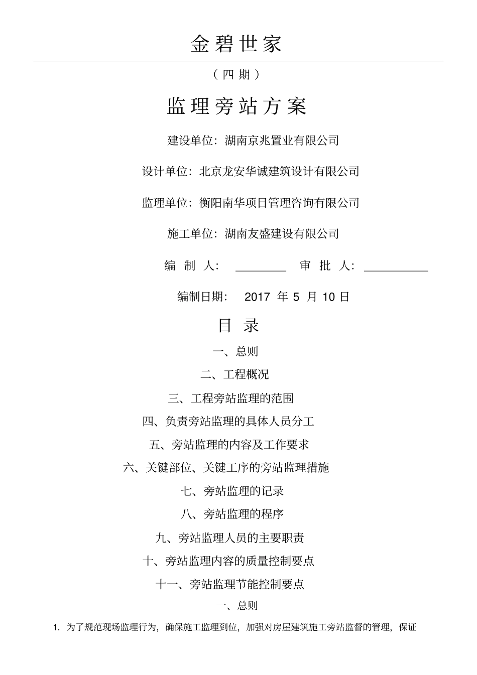 监理旁站方法_第1页