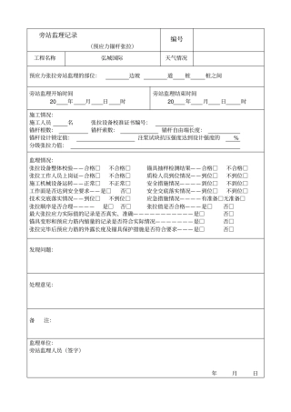 监理旁站纪录预应力锚杆张拉和锚索