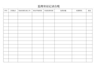 监理旁站记录台账