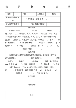 监理旁站记录表格模板