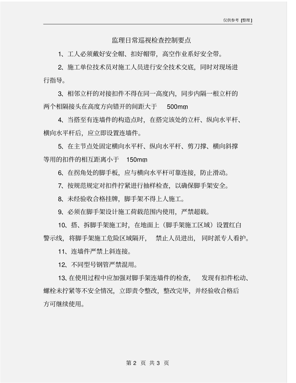 监理日常巡视检查控制要点_第2页