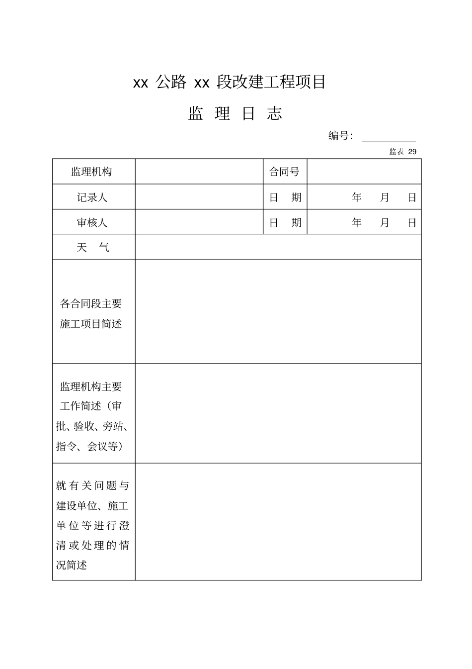 监理日志、巡视记录、旁站记录_第2页