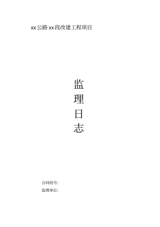 监理日志、巡视记录、旁站记录