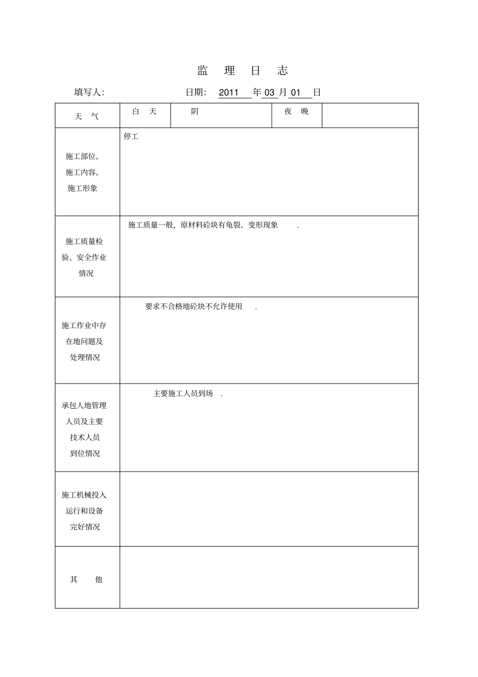 监理日志表格整理_第1页