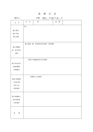 监理日志表格整理